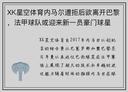 XK星空体育内马尔遭拒后欲离开巴黎，法甲球队或迎来新一员豪门球星