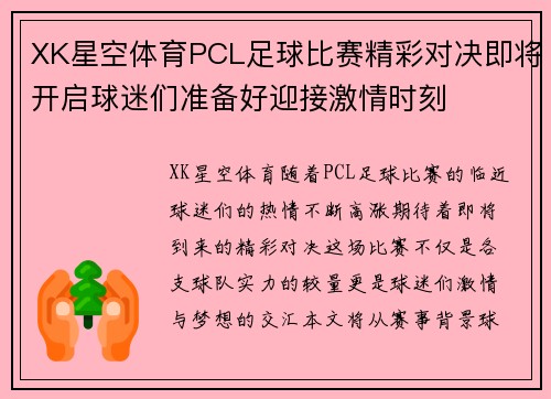 XK星空体育PCL足球比赛精彩对决即将开启球迷们准备好迎接激情时刻