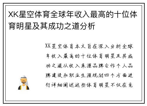 XK星空体育全球年收入最高的十位体育明星及其成功之道分析