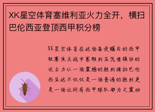 XK星空体育塞维利亚火力全开，横扫巴伦西亚登顶西甲积分榜