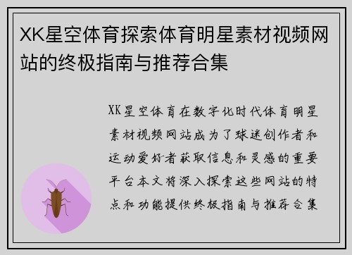 XK星空体育探索体育明星素材视频网站的终极指南与推荐合集