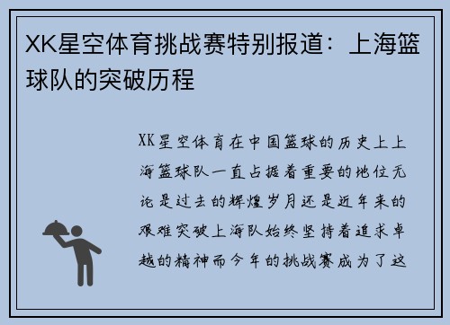 XK星空体育挑战赛特别报道：上海篮球队的突破历程