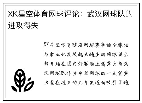 XK星空体育网球评论：武汉网球队的进攻得失