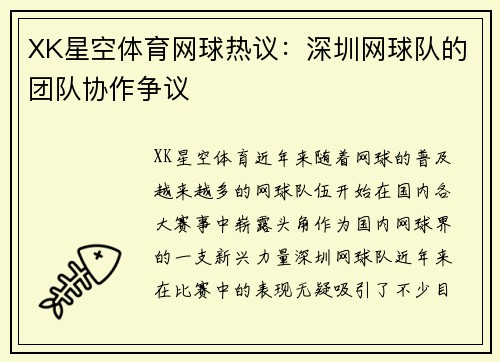 XK星空体育网球热议：深圳网球队的团队协作争议