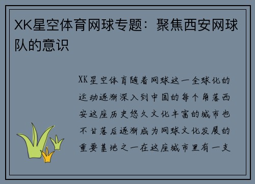 XK星空体育网球专题：聚焦西安网球队的意识