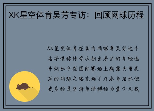 XK星空体育吴芳专访：回顾网球历程