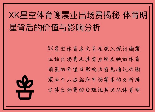XK星空体育谢震业出场费揭秘 体育明星背后的价值与影响分析