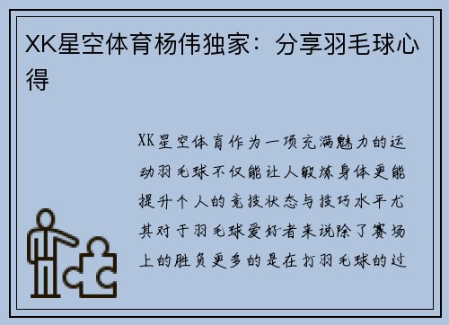 XK星空体育杨伟独家：分享羽毛球心得