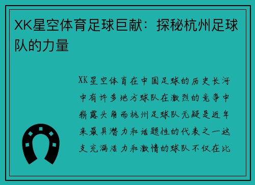XK星空体育足球巨献：探秘杭州足球队的力量